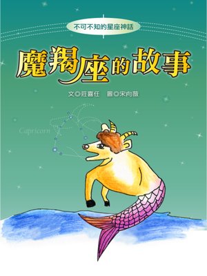 cover image of 魔羯座的故事 The Origin of Capricorn